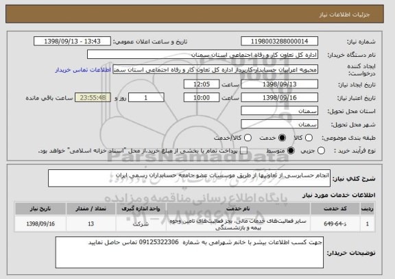 استعلام انجام حسابرسی از تعاونیها از طریق موسسات عضو جامعه حسابداران رسمی ایران 