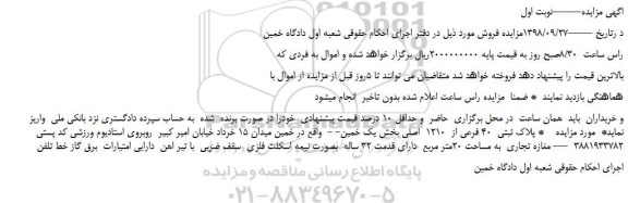 مزایده، مزایده فروش پلاک ثبتی  40 فرعی از  1210  اصلی 