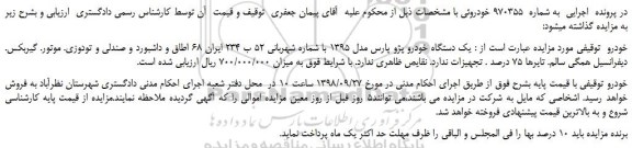 مزایده، مزایده فروش یک دستگاه خودرو پژو پارس مدل 1395