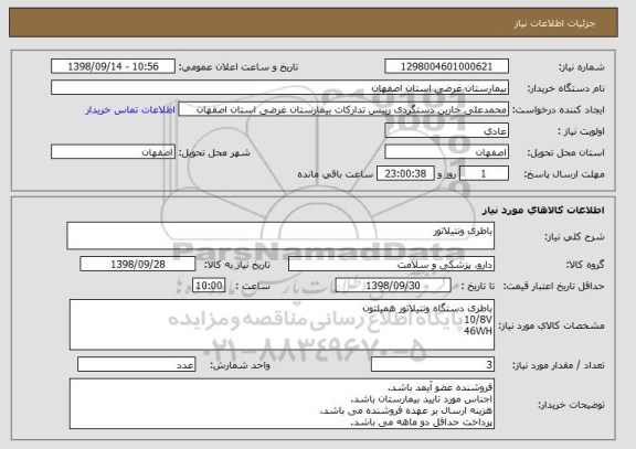 استعلام باطری ونتیلاتور