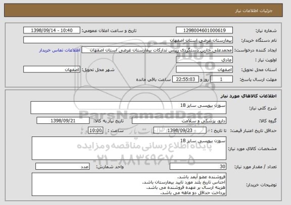 استعلام سوزن بیوپسی سایز 18