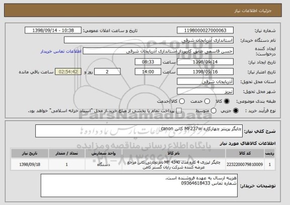 استعلام چاپگر پرینتر چهارکاره MF237w کانن canon