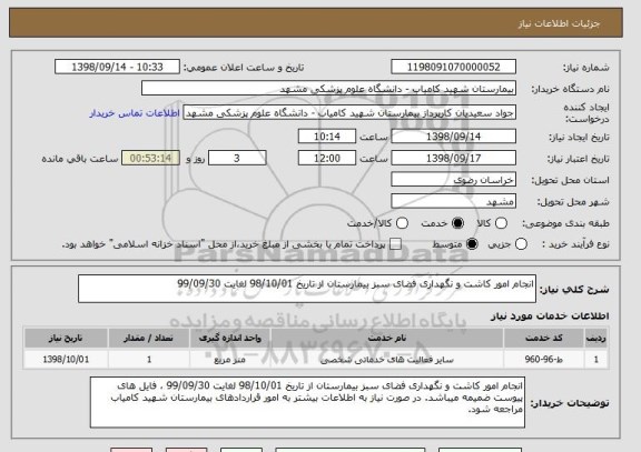 استعلام انجام امور کاشت و نگهداری فضای سبز بیمارستان از تاریخ 98/10/01 لغایت 99/09/30