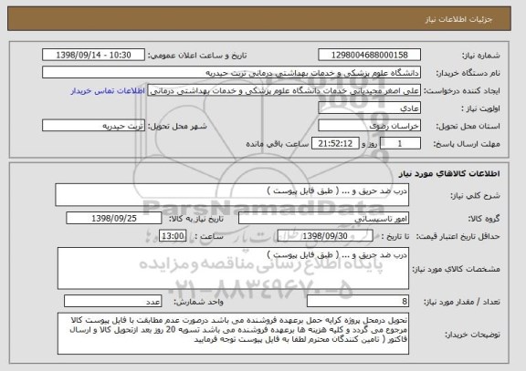 استعلام درب ضد حریق و ... ( طبق فایل پیوست )