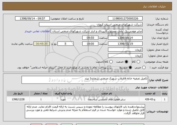 استعلام تکمیل تصفیه خاته فاضلاب شهرک صنعتی شماره1 زرند