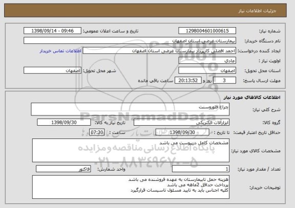 استعلام چراغ فلوروسنت