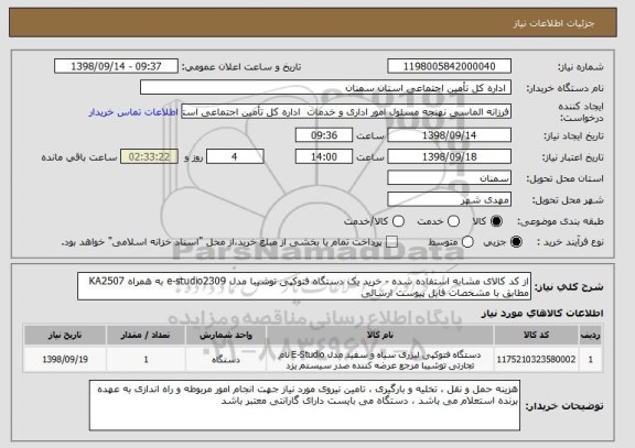 استعلام از کد کالای مشابه استفاده شده - خرید یک دستگاه فتوکپی توشیبا مدل e-studio2309 به همراه KA2507 مطابق با مشخصات فایل پیوست ارسالی 