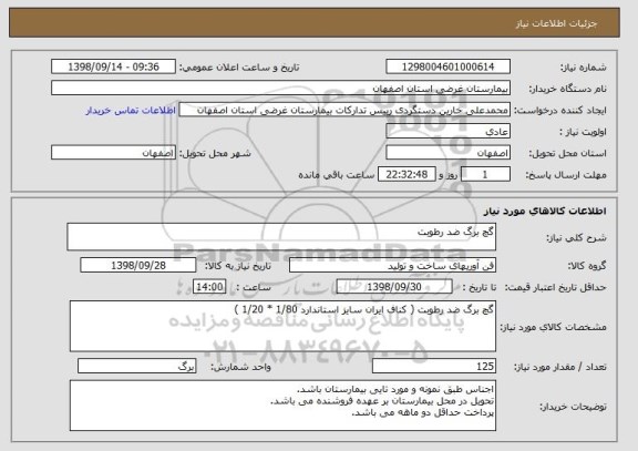 استعلام گچ برگ ضد رطوبت 