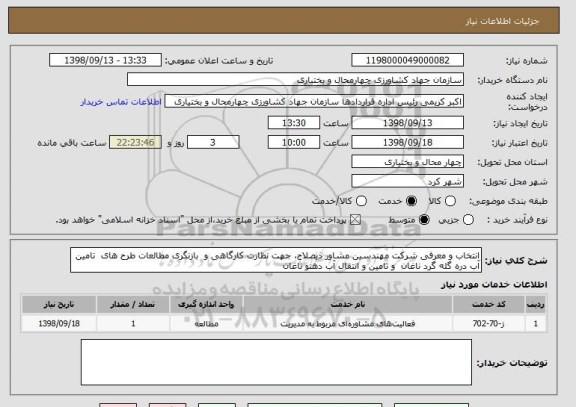 استعلام انتخاب و معرفی شرکت مهندسین مشاور ذیصلاح، جهت نظارت کارگاهی و  بازنگری مطالعات طرح های  تامین آب دره گله گرد ناغان  و تامین و انتقال آب دهنو ناغان  