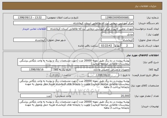 استعلام پوشه پرونده در ده رنگ طبق نمونه 20000 عدد (جهت مشخصات رنگ و پوشه به واحد بایگانی پزشگی بیمارستان طالقانی مراجعه فرمایید)