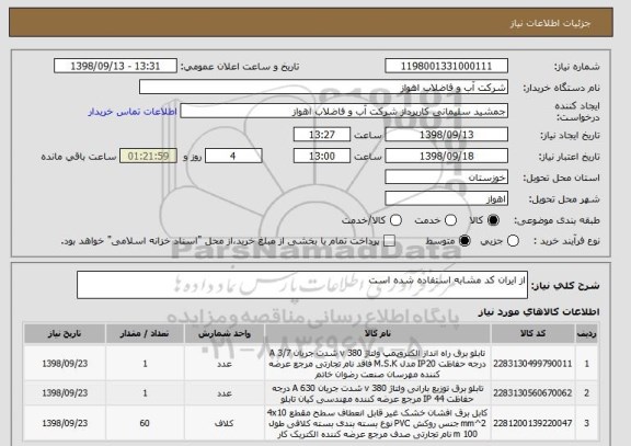 استعلام از ایران کد مشابه استفاده شده است