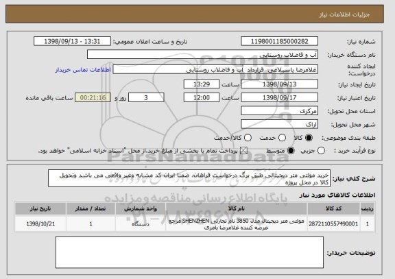 استعلام خرید مولتی متر دیجیتالی طبق برگ درخواست فراهان، ضمنا ایران کد مشابه وغیر واقعی می باشد وتحویل کالا در محل پروژه 