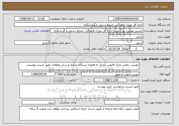 استعلام دوربین سقفی مارک فاروس ایرانی به همراه دستگاه مرکزی و سایر متعلقات طبق لیست پیوستی