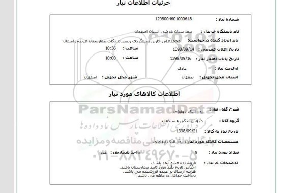 استعلام پوآر الیک ارولوژی