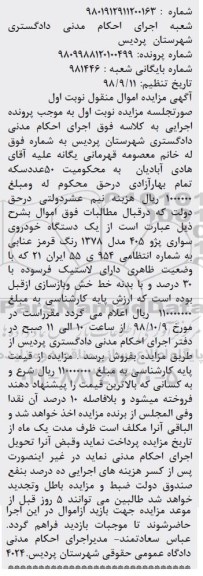آگهی مزایده,مزایده یک دستگاه خودروی سواری پژو 405
