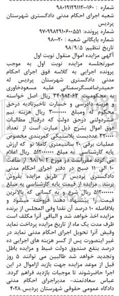 مزایده, مزایده تعداد 320000 عدد بست پلاستیکی کمربندی