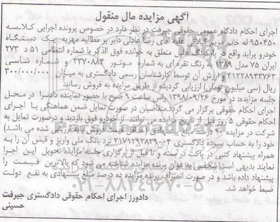 آگهی مزایده , مزایده یک دستگاه خودرو پراید 
