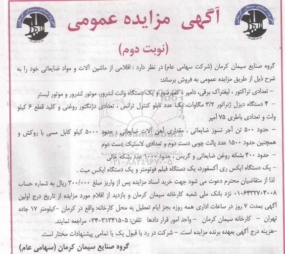 آگهی مزایده عمومی, مزایده ماشین آلات و مواد ضایعاتی - نوبت دوم 