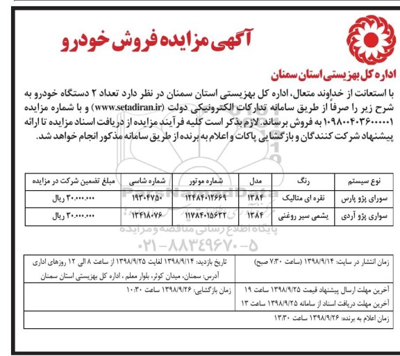 آگهی مزایده, مزایده فروش خودرو