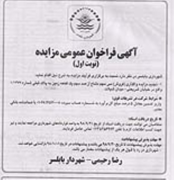 مزایده مزایده فروش سی سهم مشاع از صد سهم یک قطعه زمین نوبت اول