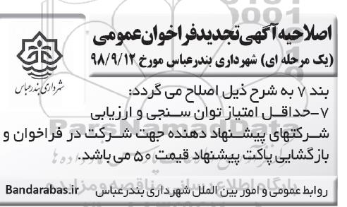 اصلاحیه فراخوان عمومی، فراخوان ارزیابی و توان سنجی امور خدمات شهری رفت و روب و جمع آوری پسماند