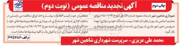 مناقصه, مناقضه تعداد بیست دستگاه خودرو سواری جهت سرویس دهی - نوبت دوم
