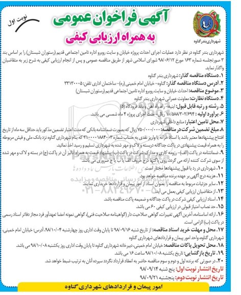 فراخوان ، فراخوان عملیات اجرای احداث پروژه خیابان و سایت  