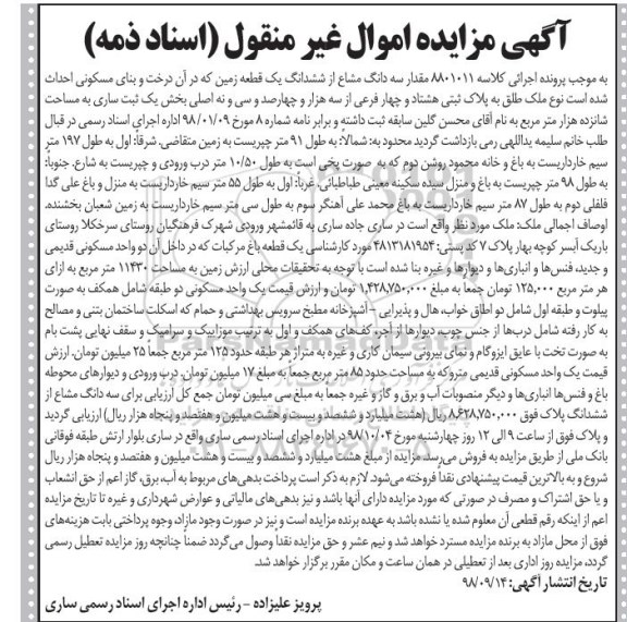 مزایده ،مزایده مقدار سه دانگ مشاع از ششدانگ یک قطعه زمین
