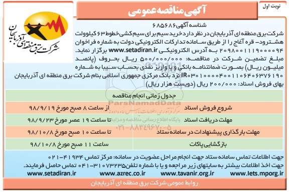 آگهی مناقصه عمومی ، مناقصه خرید سیم برای سیم کشی 
