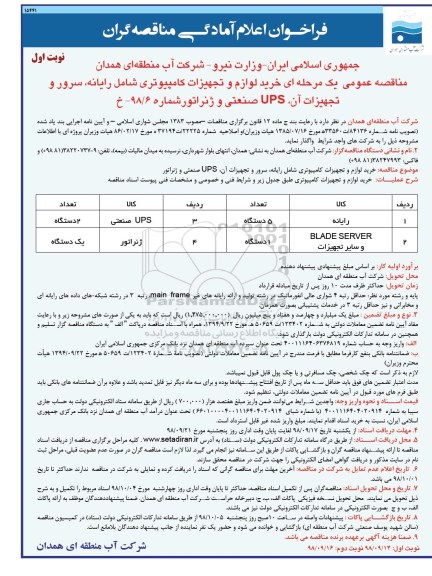 فراخوان مناقصه ، فراخوان مناقصه خرید لوازم و تجهیزات کامیپوتری