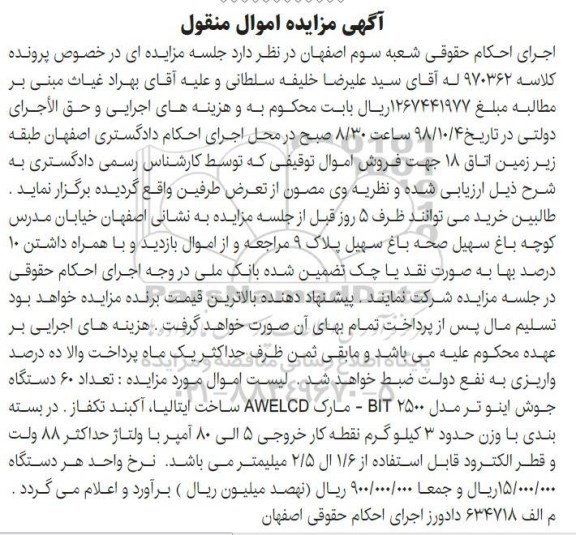 مزایده، مزایده تعداد 60 دستگاه جوش اینوتر