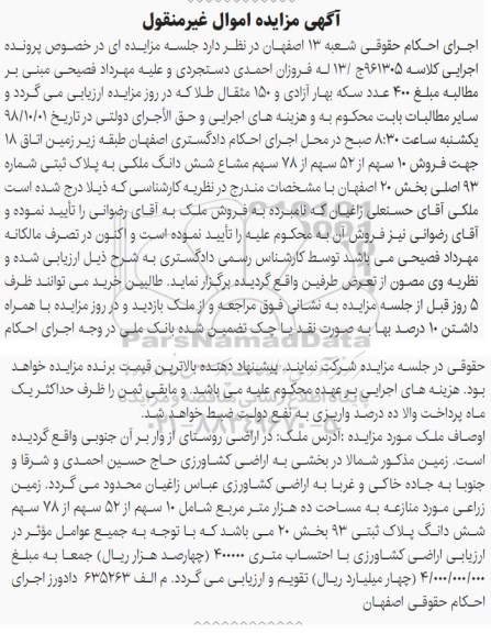 مزایده مزایده زمین زراعی پلاک ثبتی 93 بخش 20