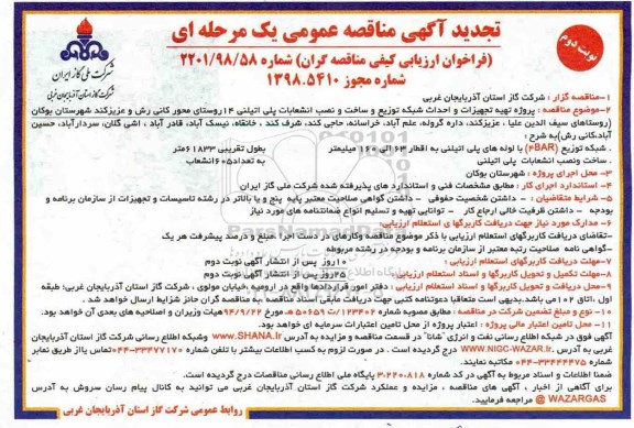 آگهی مناقصه عمومی , مناقصه پروژه تهیه تجهیزات و احداث شبکه توزیع و ساخت و نصب انشعابات... - نوبت دوم