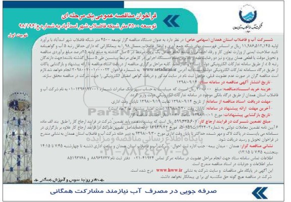  مناقصه، مناقصه توسعه 4500 متر شبکه فاضلاب شهر