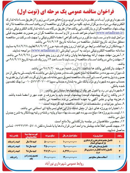 فراخوان مناقصه عمومی ، مناقصه تکمیل مجموعه تفریحی و گردشگری پارک...