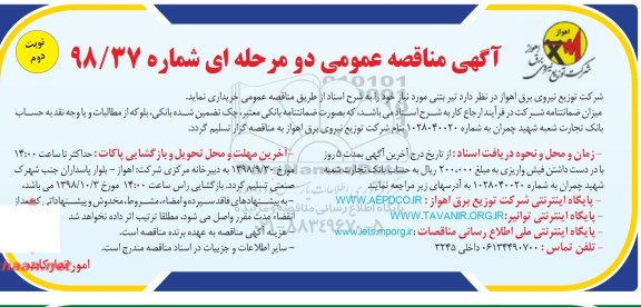 آگهی مناقصه عمومی, مناقصه خرید تیر بتنی -نوبت دوم