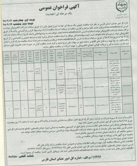 تجدید مناقصه عمومی, تجدید مناقصه احداث 2870 متر شبکه هوایی فشار متوسط و ...  نوبت دوم