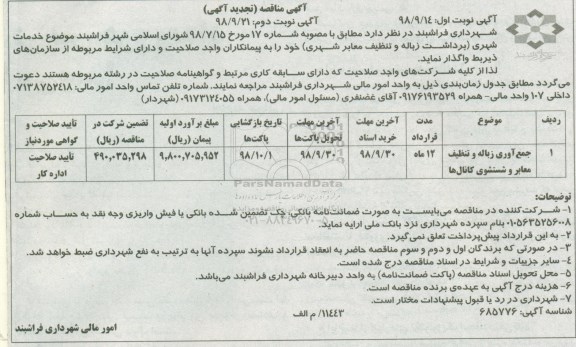 آگهی مناقصه ,تجدید مناقصه جمع آوری زباله و تنظیف معابر و شتسشوی کانال ها 