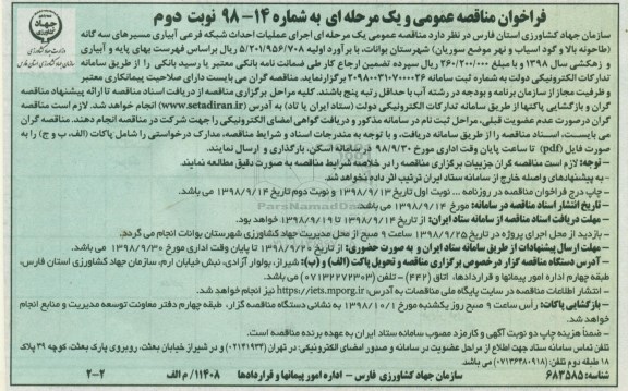 فراخوان مناقصه عمومی ,فراخوان مناقصه اجرای عملیات احداث شبکه فرعی آبیاری مسیرهای سه گانه - نوبت دوم