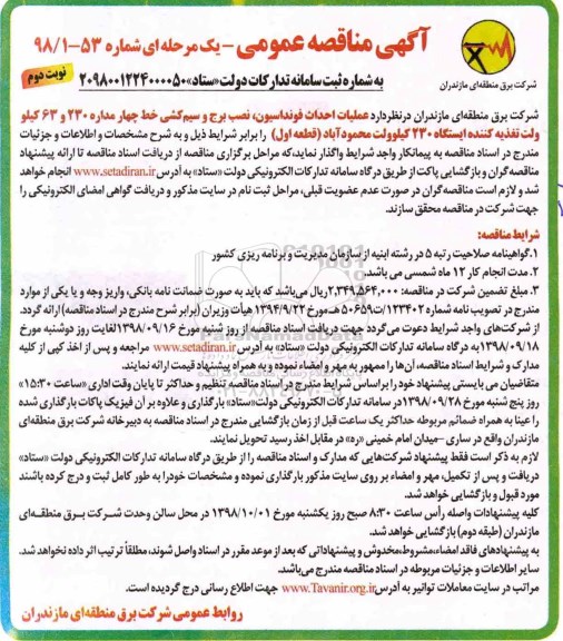 مناقصه ، مناقصه احداث فونداسیون ، نصب برج و سیم کشی - نوبت دوم