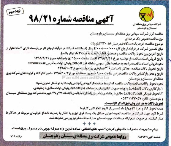 مناقصه , مناقصه خرید یکدستگاه فیدر سیار - نوبت دوم 