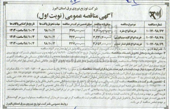 مناقصه ، مناقصه خرید انواع مقره ... 