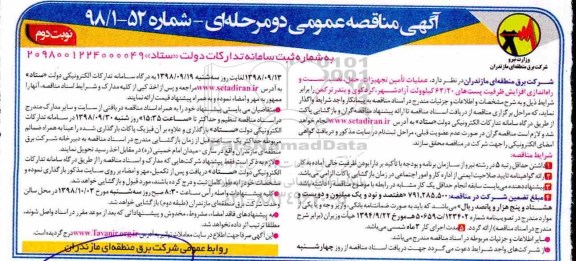 آگهی مناقصه عمومی , مناقصه  تست و راه اندای افزایش ظرفیت پست های 63.20 کیلوولت - نوبت دوم