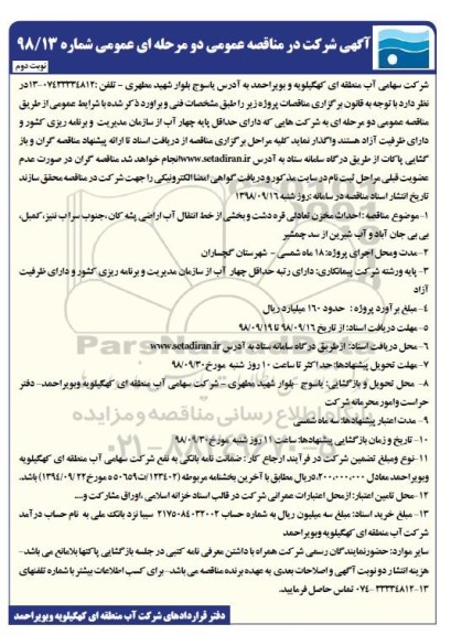 مناقصه، مناقصه احداث مخزن و بخشی از خط انتقال آب اراضی ... - نوبت دوم