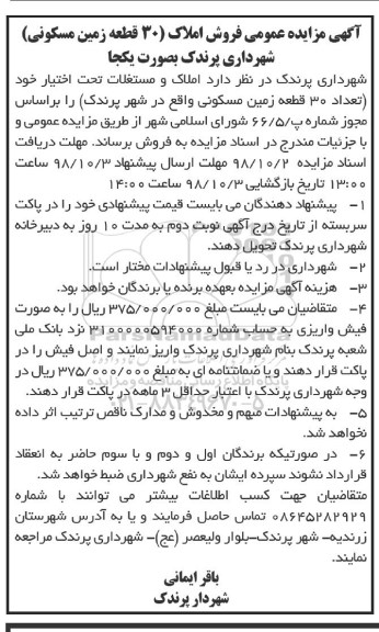 مزایده مزایده فروش املاک 30 قطعه زمین مسکونی