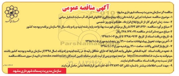 آگهی مناقصه عمومی , مناقصه عملیات اجرایی ترانشه دفن زباله بیمارستانی