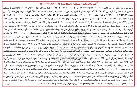 مزایده مزایده 0.66 سهم مشاع از یک سهم از 5 سهم مشاع