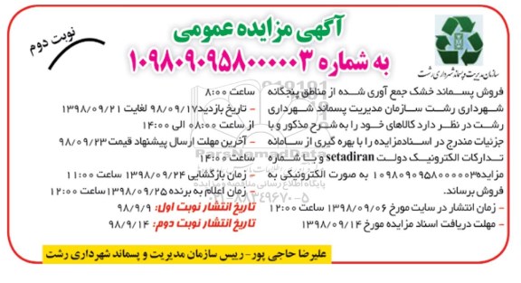 مزایده ، مزایده فروش پسماند خشک نوبت دوم