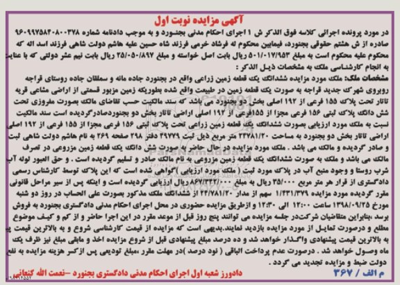 مزایده مزایده ششدانگ یک قطعه زمین زراعی نوبت اول