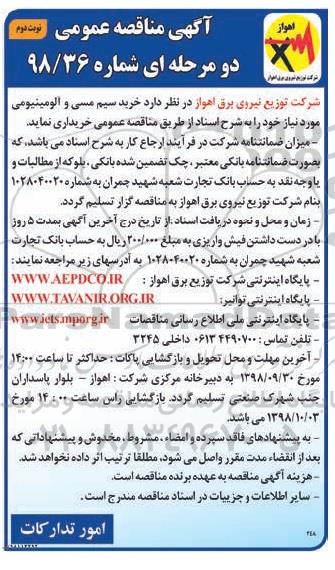 آگهی مناقصه عمومی , مناقصه خرید سیم مسی و آلومینیومی - نوبت دوم 